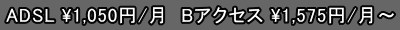 ADSL�@��1050/���@B�A�N�Z�X�@��1575�~�`