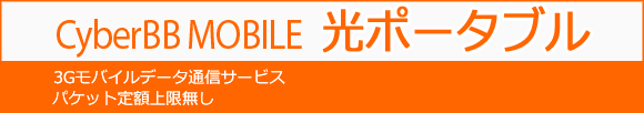 CyberBB MOBILE ���|�[�^�u�����\������