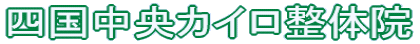四国中央カイロ整体院