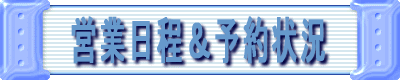 営業日程＆予約状況