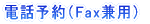 電話予約（Fax兼用）